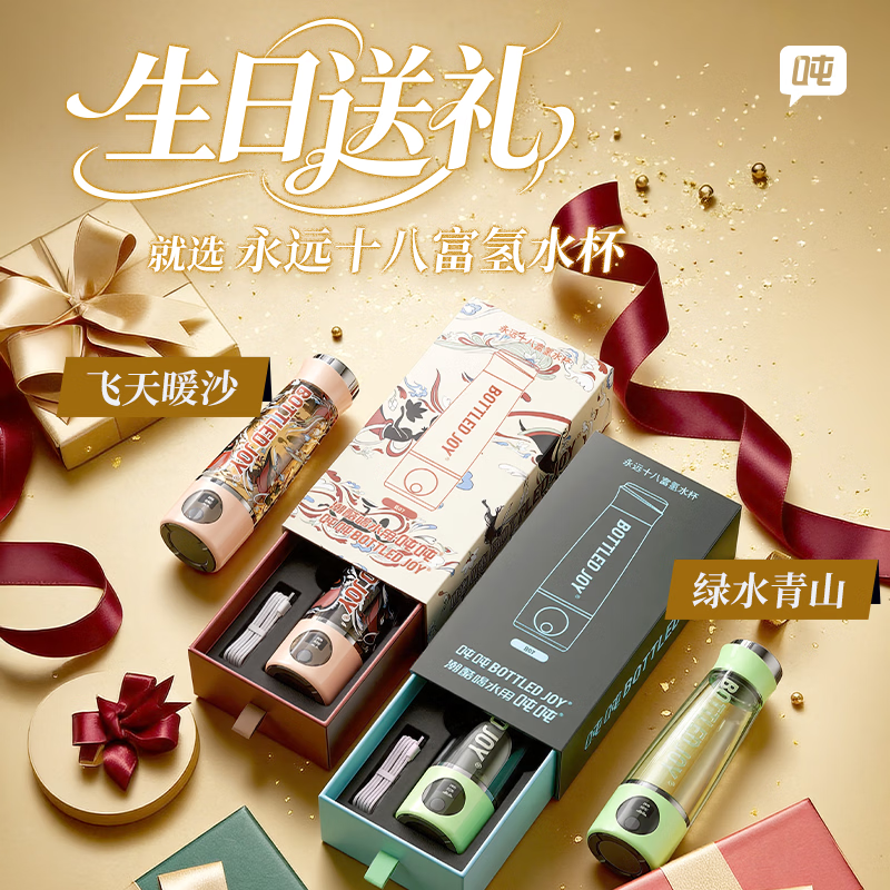 吨吨BOTTLEDJOY生日送礼物怕血糖高便携式高浓氢永远十八富氢水杯子